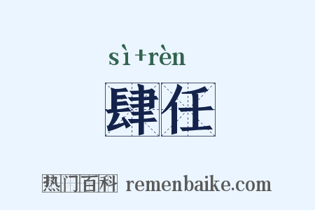 肆任是什么意思的图片